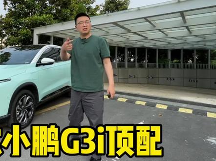 来了一台新款小鹏G3i顶配,刚跑了6千多公里,二手车还能值多少?#二手车 #汽车知识 #带你懂车
