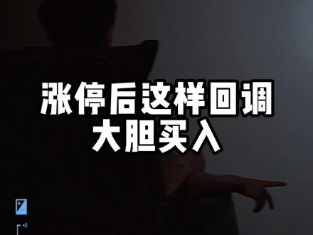 涨停后这样回调大胆买入#开盘在即 @DOU+小助手 @抖音小助手