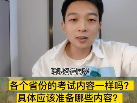 特岗教师都考什么?各个省份的考试内容一样吗?具体应该准备哪些内容?#教师考编 #特岗教师