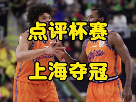 点评上海战胜山西:卢伟想低调,实力不允许?迪亚洛无能狂怒 #CBA杯上海战胜山西夺冠 #洛夫顿当选cba俱乐部杯fmvp #dou来cba #山西男篮 #上海男篮
