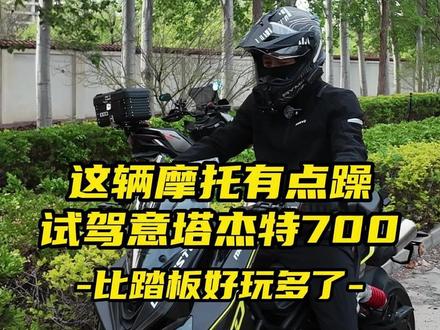 这辆摩托有点躁,试驾意塔杰特Dragster700 #摩托车 #意塔杰特 #意塔杰特700