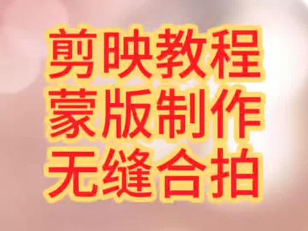 用剪映的蒙版这样制作无缝合拍