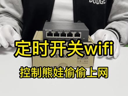 路由器怎么设置定时开关wifi?#全屋wifi #全屋wifi覆盖 #路由器