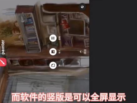 #免费教程来啦 #painter 华为平板软件不能全屏@抖音小助手 @抖音创作者中心 @中视频合作伙伴计划