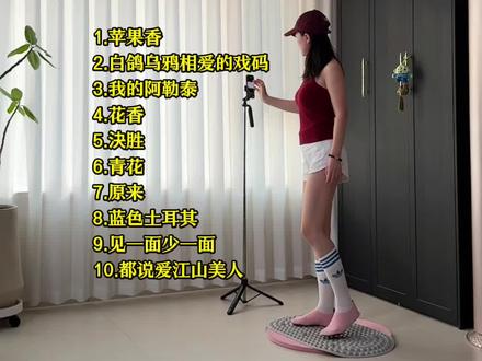 原地超慢跑32分钟跟练版。
超慢跑180步频音乐32分钟跟练完整版,华语经典歌曲合集十节拍器精准踩点。节奏欢快,令人心情轻松愉快,越跑越带劲,赶紧收藏一起跑起来。#居家锻炼#超慢跑#跑步神曲