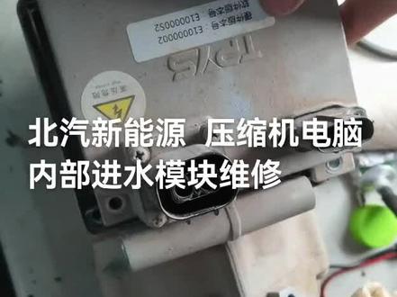 北汽新能源压缩机维修#汽车保养与维修 #汽车电子技术 #空调制冷空调维修 #电路板维修