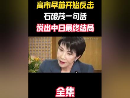 石破茂说了一句话#高市早苗 #石破茂 #日本 #国际