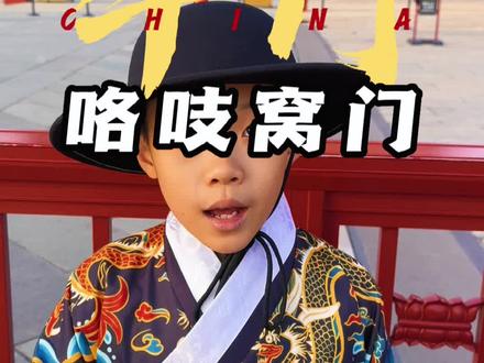 午门里还藏了两个掖门,所以有明三暗五的说法。#育儿 #亲子教育 #知识创作人 @DOU+小助手