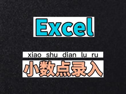 excel小技巧,自动录入小数点,效率upup#excel技巧 #office办公技巧 #excel #干货分享 #办公技巧