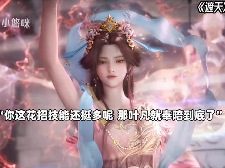 叶凡跟伊轻舞打起来了#叶凡神女炉开炉反杀特效给到夯