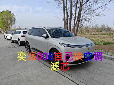 奕派008自己换空调滤芯#东风奕派 #奕派008 #奕家人的春日派对 #我与汽车的日常 #汽车知识分享