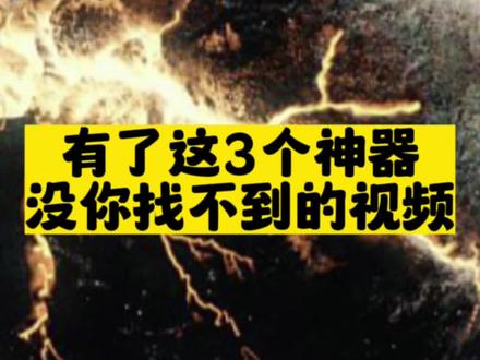 我看看还有谁抱怨找不到视频 资源(bushi)#神器 #开眼界了 #打工人