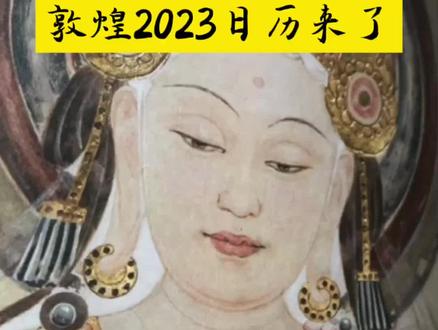 12月快乐呀!时间过的真快,又到了年底该买新日历啦!这本真的是我年年都会入手的好物了!不要错过#敦煌