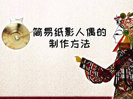 #皮影戏 #传统文化 #创意美术 传承湘潭非遗文化—纸影,跟着倩倩老师一分钟学会做简易纸影人偶吧,