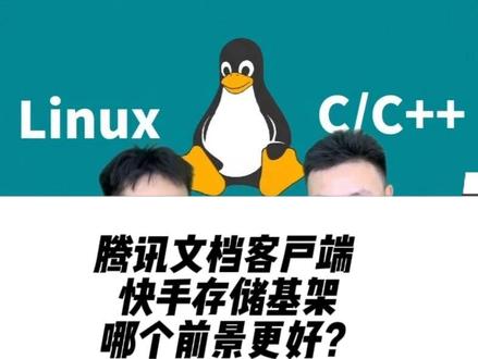 腾讯文档客户端 vs 快手存储基架,哪个前景更好? #零声教育 #互联网大厂 #程序员 #编程开发 #校招 好马配好鞍, 好的职业规划 配优秀的你,开发方向选择,私信评论+v提问,提问必回。