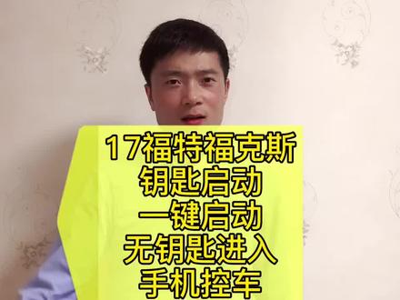 #福克斯 就算是插钥匙也可以改变#一键启动,#无钥匙进入#手机控车 ,现在你想要的都有