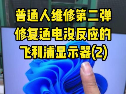 某鱼又花13块淘个坏显示器当配件,终于修好我的飞利浦显示器 上集是修主板不通电,换了两个二极管就好了,看过上集的兄弟们,都知道我把显示器的后壳拆坏了,所以大家在拆这些有卡扣的电器时,一定要注意,没把握的真不建议拆,所以我又在某鱼海鲜市场花13块,淘了个同款花屏的显示器,这次小心的拆后壳,终于完美修好我的飞利浦241V8显示器了。
#维修 #手工 #显示器拆解 #显示器维修 #精选伙伴计划
