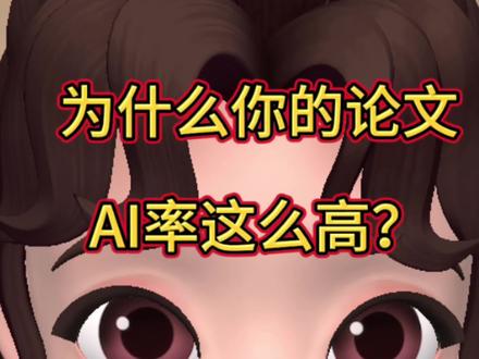 为什么你的论文AI率这么高?降AI率最全教程,很多人还不知道#毕业论文 #AIGC率 #AI率 #ai率高怎么降 #ai写论文 @抖音小助手 @抖音创作小助手