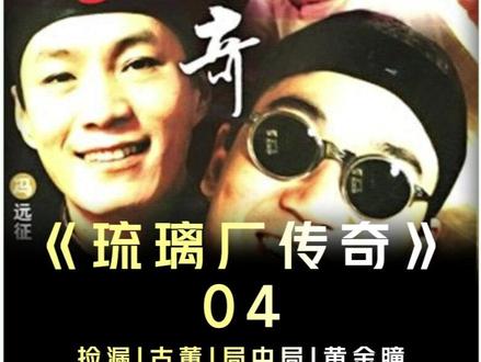 贫穷限制了徐二的认知,他认为的天价,不过是行家眼里的大漏 #古董捡漏 #电视剧解说 #琉璃厂传奇 #老剧解说 #经典老剧解说 @抖音小助手 @DOU+小助手 @抖加🔥上热门🔥dou+🔥热点宝