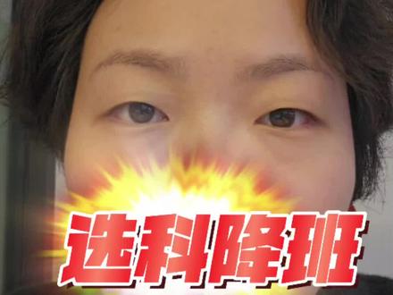 新高考模式下选科降班。3+1+2,赋分计算法。
