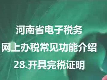 河南省电子税务网上办税常见功能介绍28开具完税证明#网上办税#电子税务#税务筹划