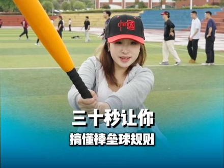 30秒让你看懂棒球规则!#棒垒球#贵州棒垒球#体育#棒垒球规则 #棒垒球