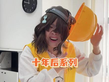 呱呱的《十年后》,持续更新中~ #幕后的林呱呱