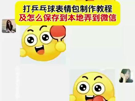 无聊的话 就一起来打乒乓球
线上乒乓球我先打了
打乒乓球表情包特效教程
打乒乓球表情包制作
打乒乓球表情包获取入口
乒乓表情包制作
乒乓球表情包怎么打出来
打乒乓球表情包如何保存到抖音
打乒乓球表情包一对动图gif
打乒乓球图片表情包
打乒乓球可爱表情包
打乒乓球的动态表情包
打乒乓球表情包动图
#即梦ai #乒乓球表情包 #激情运动会限时表情包 #乒乓球表情包 #乒乓球抖音动态gif表情包怎么保存到相册
抖音动态gif表情包
乒乓球产品包
抖音表情包动图怎么发送到微信
抖音表情包动图怎么保存到相册里