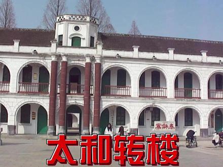 太和转楼,与我家有着很深的渊源。