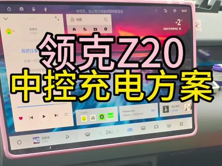 领克Z20中控充电解决方案#领克Z20 #汽车配件 #汽车改装 #汽车知识