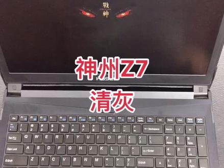 #拆机 #电脑知识 #笔记本维修 神州Z7清灰换散热硅脂#维修