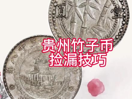 #贵州竹子币 贵州竹子币捡漏版别:方窗版#银元 #古钱币 #上门回收 #收藏爱好者 #古玩收藏 #生活随拍记录美好瞬间
