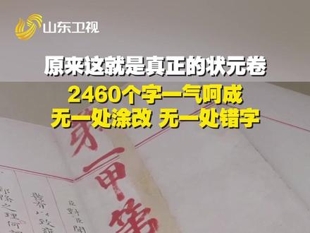 快来沾沾“第一甲第一名”的喜气!400多年前的状元卷,字迹工整,美而有力!#趣中国
