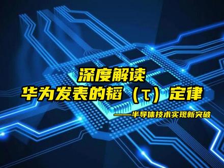 深度解读华为发表的韬(τ)定律 不管是摩尔定律还是韬(τ)定律,提升性能,都是压时间。只不过摩尔定律是通过缩小尺寸达到的,而韬(τ)定律是压缩四个层级每个层级的时间。而最上层的芯片和芯片间、系统和系统间,可以通过总线来压缩。最难的就是芯片里面如何压韬(τ)。而逻辑折叠,则直接改变了电路的拓扑,直接由二维改三维,而且改的还不是以往台积电、intel用到的存储、缓存的堆叠,他是直接推进到了高速逻辑关键路径的门级互连。最短路径改变了,性能自然提升了。而且逻辑折叠,不是3D堆叠,好像没几个人能够看懂这块。逻辑折叠更不是3D封装,他是一个设计的概念,不是封装的概念。
#华为 #韬定律 #半导体 #逻辑折叠 #海思
