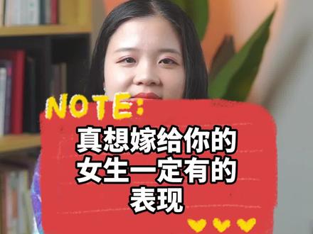 #恋爱 #了解女人
真想嫁给你的女生,一定有的表现~
很多的男生问,怎么知道一个女生真的愿意嫁给我,不是说着玩的。我用一分钟让你看透女生的心思……