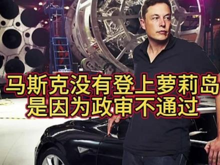 马斯克没有登上萝莉岛,是因为政审不通过