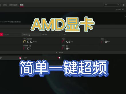 AMD显卡一键超频,适合小白小伙伴们 #电脑 #组装电脑 #AMD显卡 #显卡教程 #超频教程