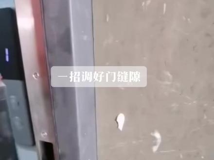 门缝隙调节方法!#专业的事交给专业的人 #专业生产厂家