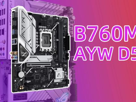 能超D5内存的丐版APEX主板?华硕B760M AYW评测 #电脑配置 #主板 #显卡 #DDR5内存