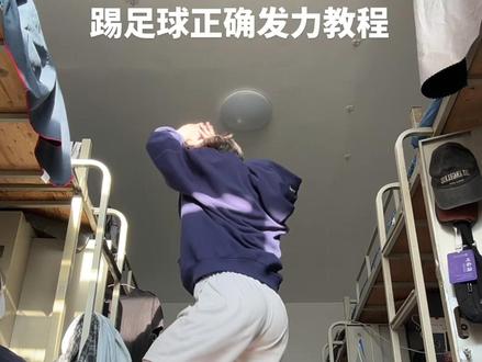 踢足球如何正确发力?一个视频教会你#足球教学 #体育生