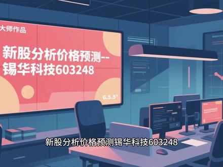 锡华科技上市分析
#新股分析
