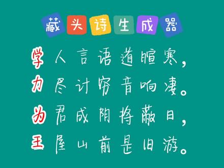 用自己的名字作一首专属的藏头诗,是不是很酷?来我教你,点左下角进入,输入你的名字就能自动生成。#藏头诗
