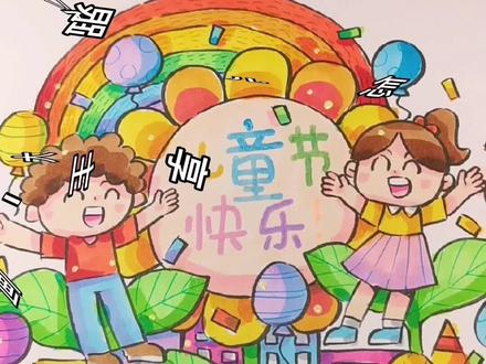 跟大家分享六一儿童节儿童画怎么画~#画画 #儿童画