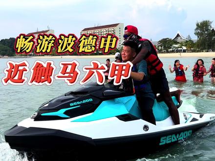畅游波德申海湾,亲近马六甲海峡#游艇 #水上摩托艇 #波德申海滩 #马六甲海峡