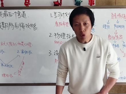 中高考最后一个弯道!五一假期防后悔攻略! 高考前最后一场防后悔攻略!
五一假期
不仅仅是全年为数不多五天长假
更是中高考前的“最后一个弯道”
临阵磨枪,不快也光
对于备考的家伙们
这五天能否利用得当
直接关乎到决战的发挥
本期视频
深度解析三种全新的执行力技术
从“做计划”“时间管理”“稳定情绪”三个角度
全力护航假期学习
首次引入“外力介入”
确保计划顺利执行
不给六月留遗憾!
这一次
我们一定能行!
#高考#中考#考试#学习#学习方法