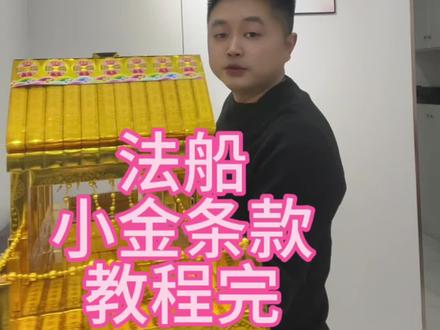 法船小金条款#手工制作 #法船小金条#民俗文化
