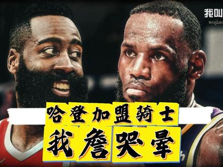 詹姆斯回归骑士,但是詹姆斯哈登,不是勒布朗詹姆斯 #詹姆斯 #哈登 #骑士 #篮球 #NBA