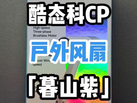 又到了吹小风扇的时候了!酷态科CP户外风扇「暮山紫」开箱#酷态科 #酷态科CP超级户外风扇 #数码科技