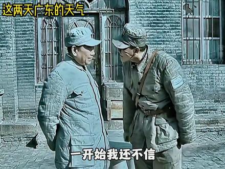 近期两广朋友的现状#南方广东 #广东本地气象
