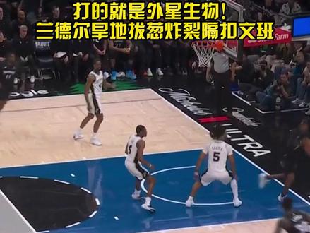 终于开张!兰德尔旱地拔葱暴力隔扣文班亚马!#兰德尔隔扣文班亚马#马刺vs森林狼
